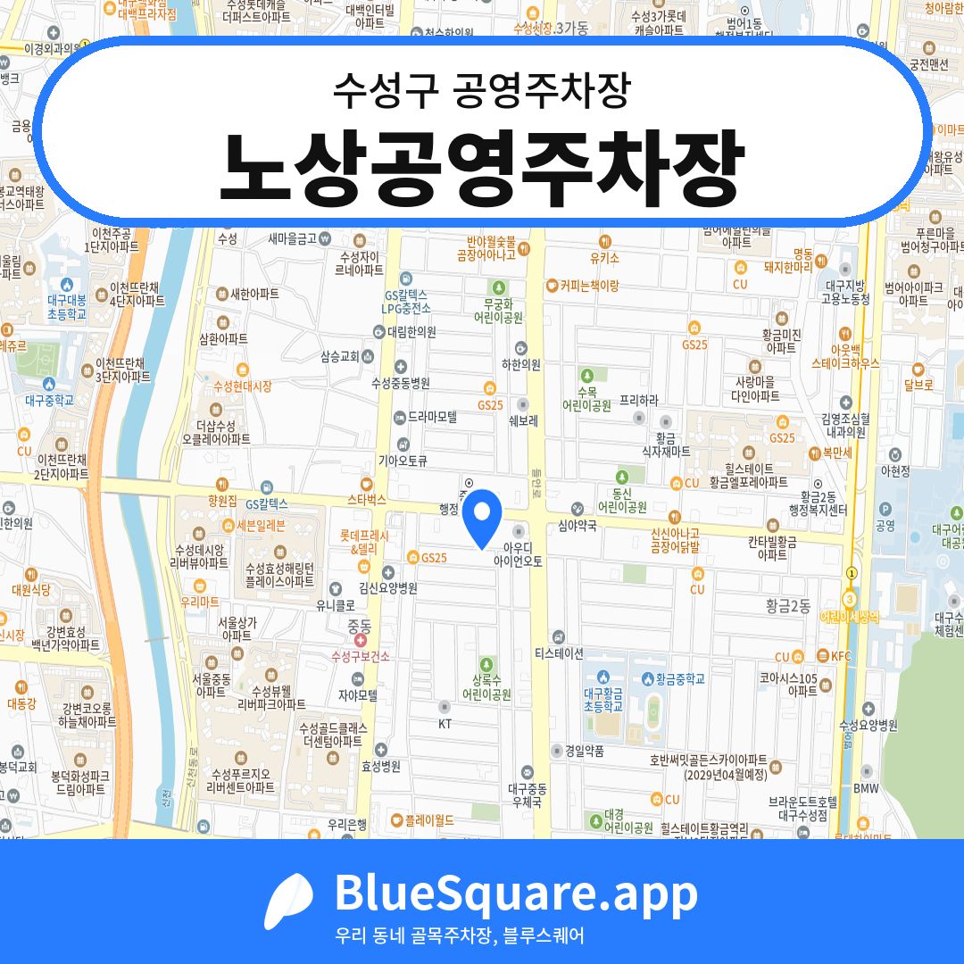 노상공영주차장 위치 지도 — 대구 수성구 | 블루스퀘어 주차