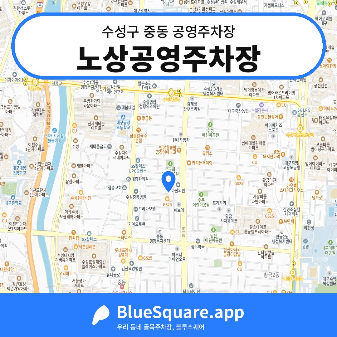 노상공영주차장 위치 지도 — 대구 수성구 중동 | 블루스퀘어 주차
