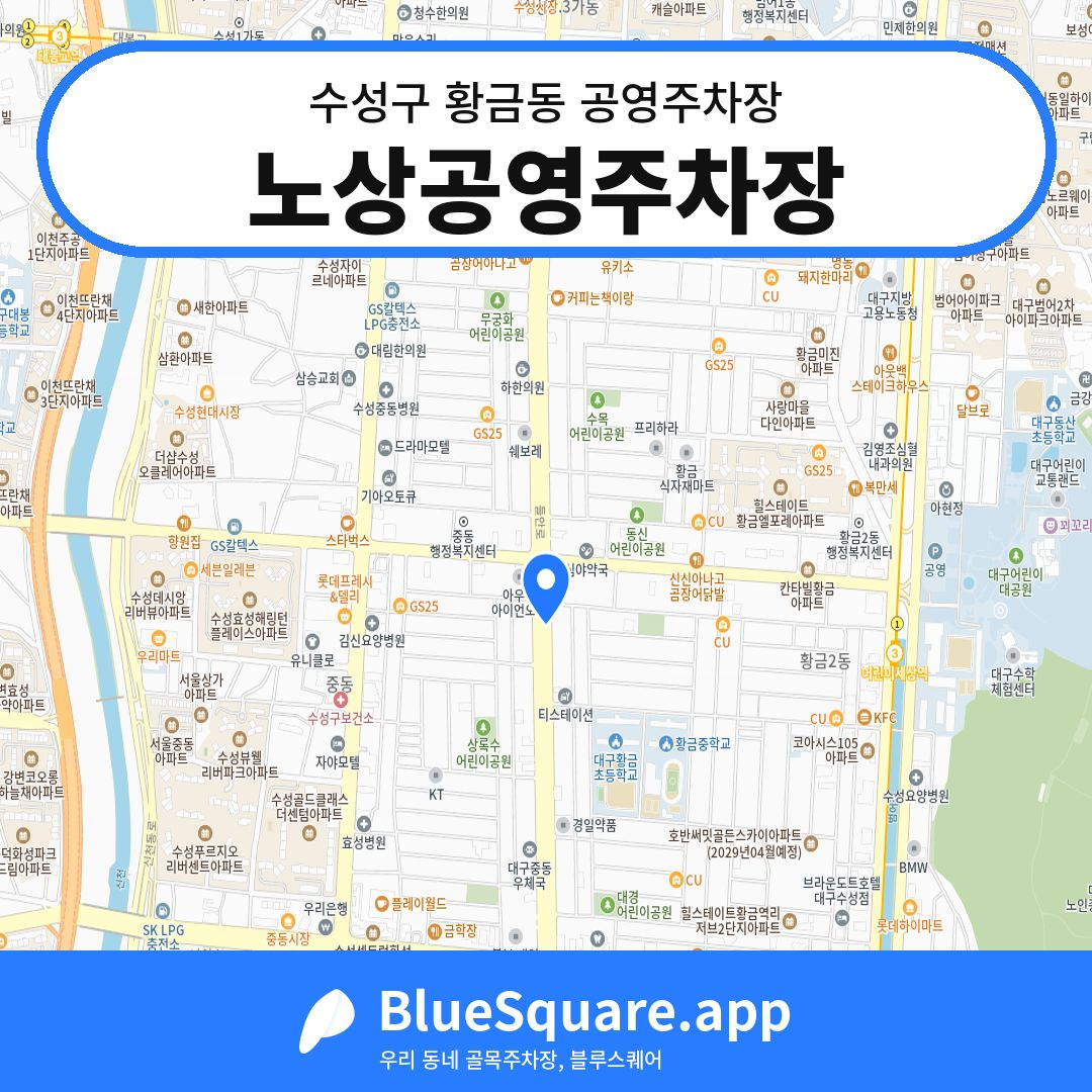 노상공영주차장 위치 지도 — 대구 수성구 황금동 | 블루스퀘어 주차