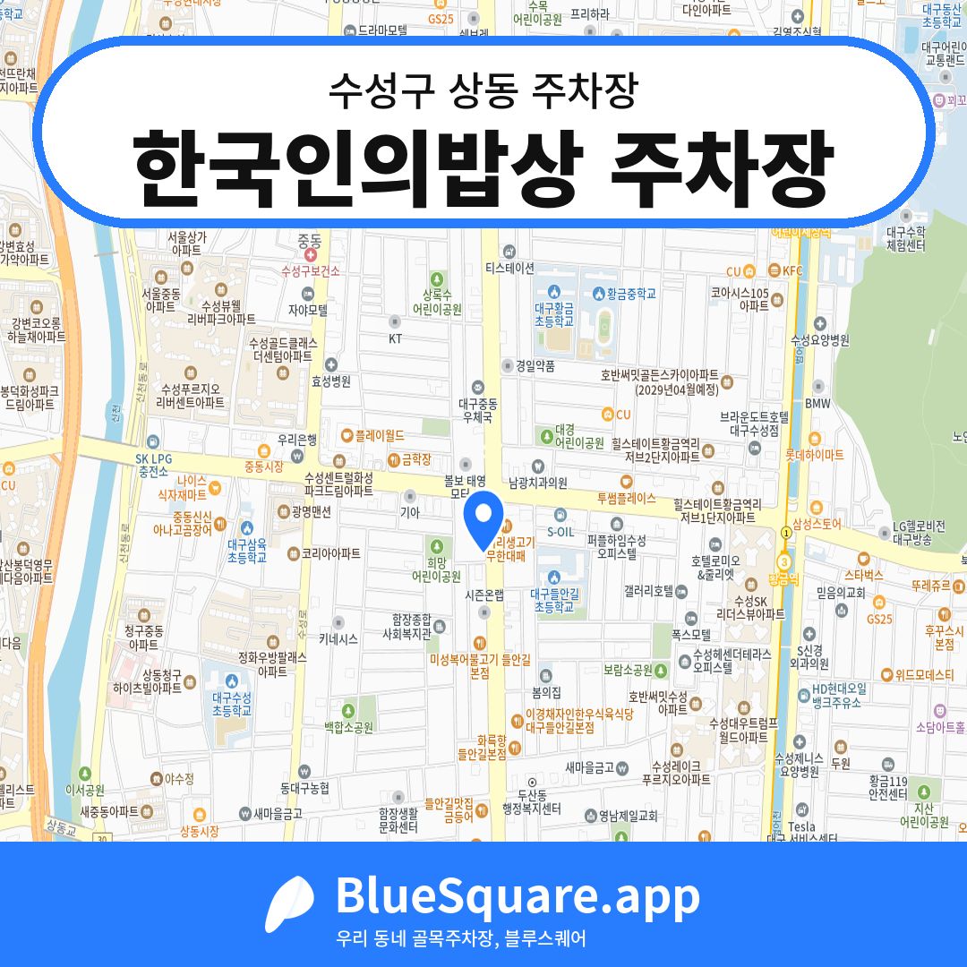 한국인의밥상 주차장 위치 지도 — 대구 수성구 상동 | 블루스퀘어 주차