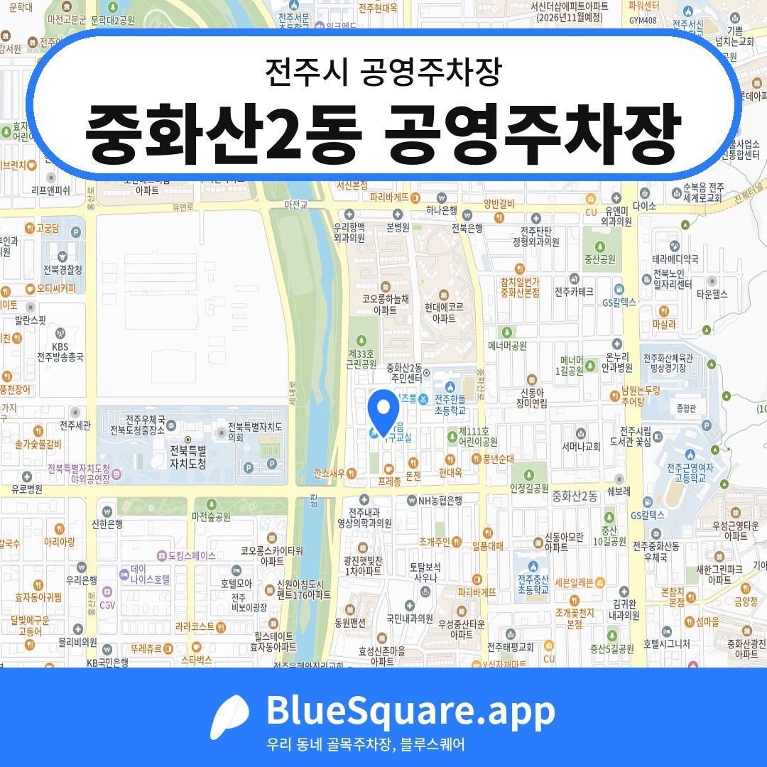 중화산2동 공영주차장 위치 지도 — 전북 전주시 | 블루스퀘어 주차