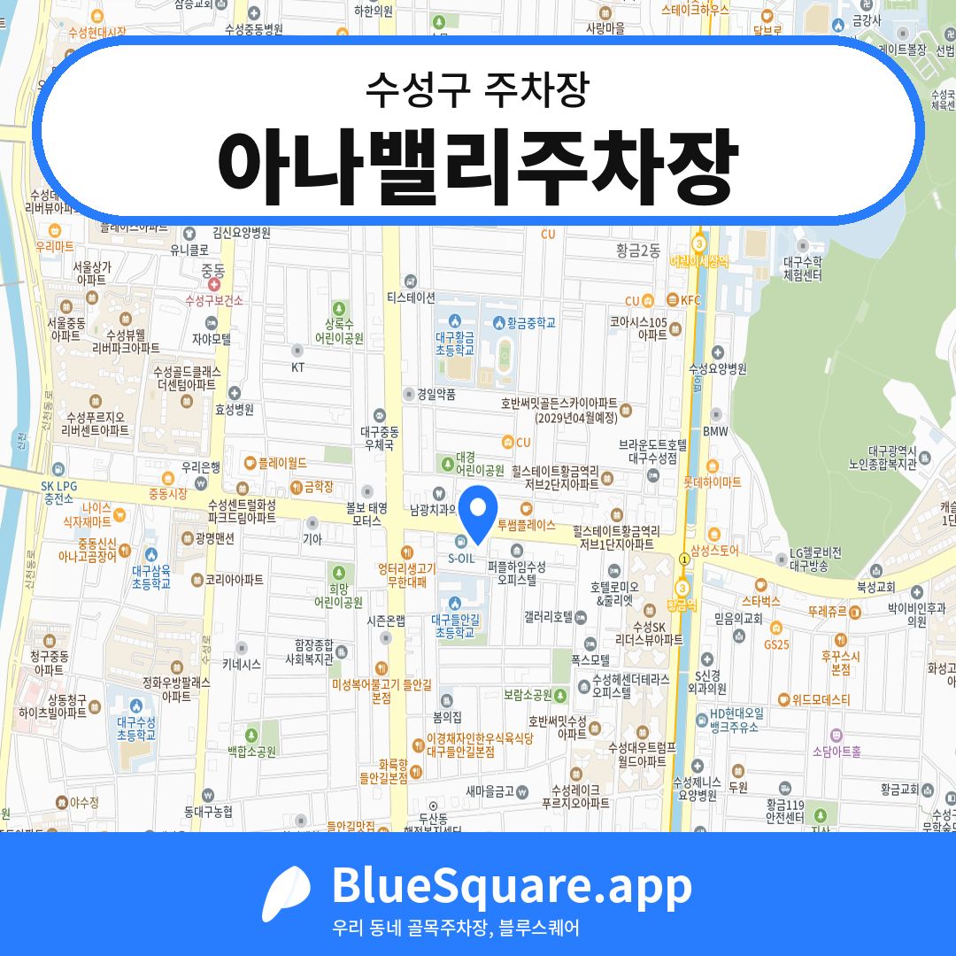 아나밸리주차장 위치 지도 — 대구 수성구 | 블루스퀘어 주차