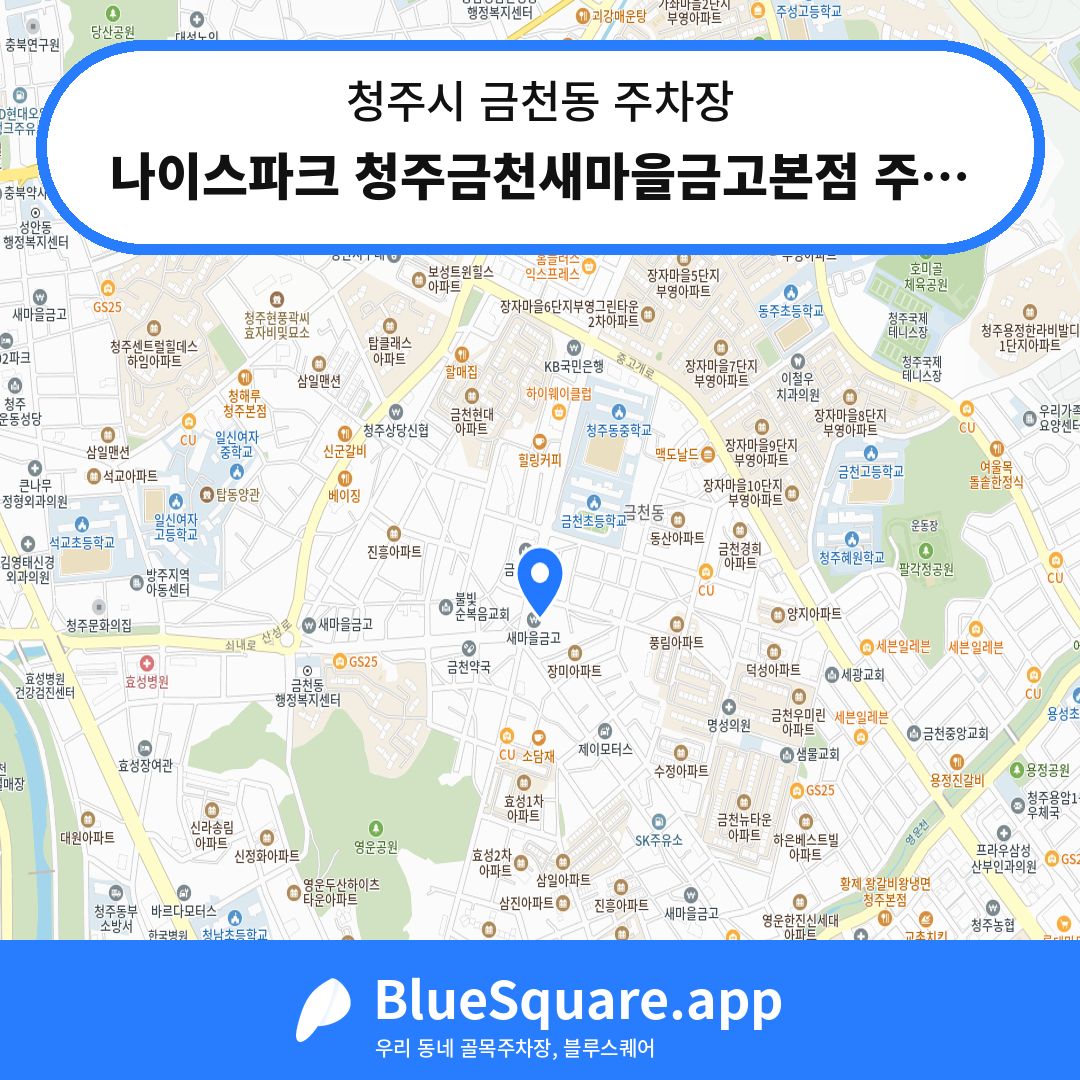 나이스파크 청주금천새마을금고본점 주차장 위치 지도 — 충북 청주시 금천동 | 블루스퀘어 주차
