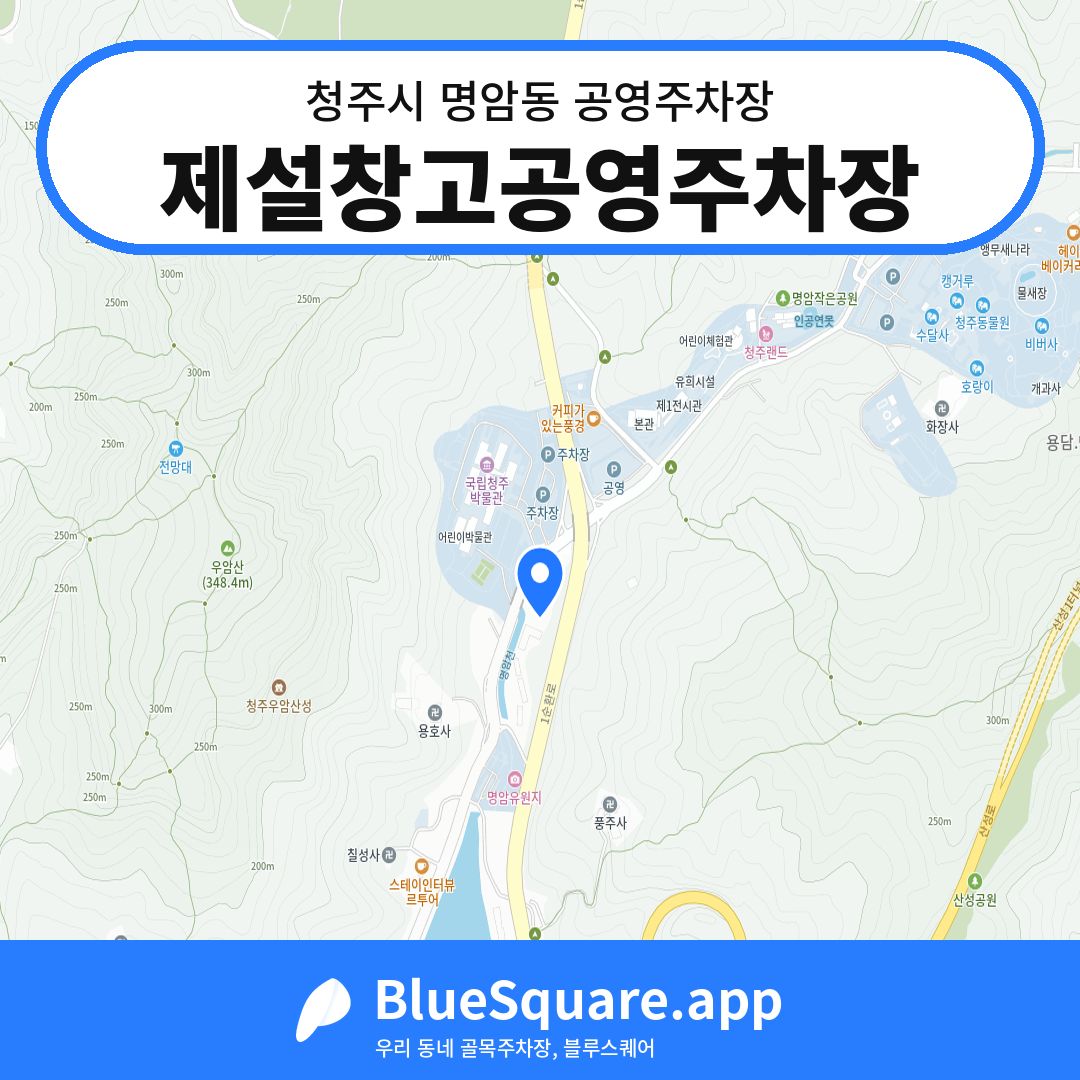제설창고공영주차장 위치 지도 — 충북 청주시 명암동 | 블루스퀘어 주차