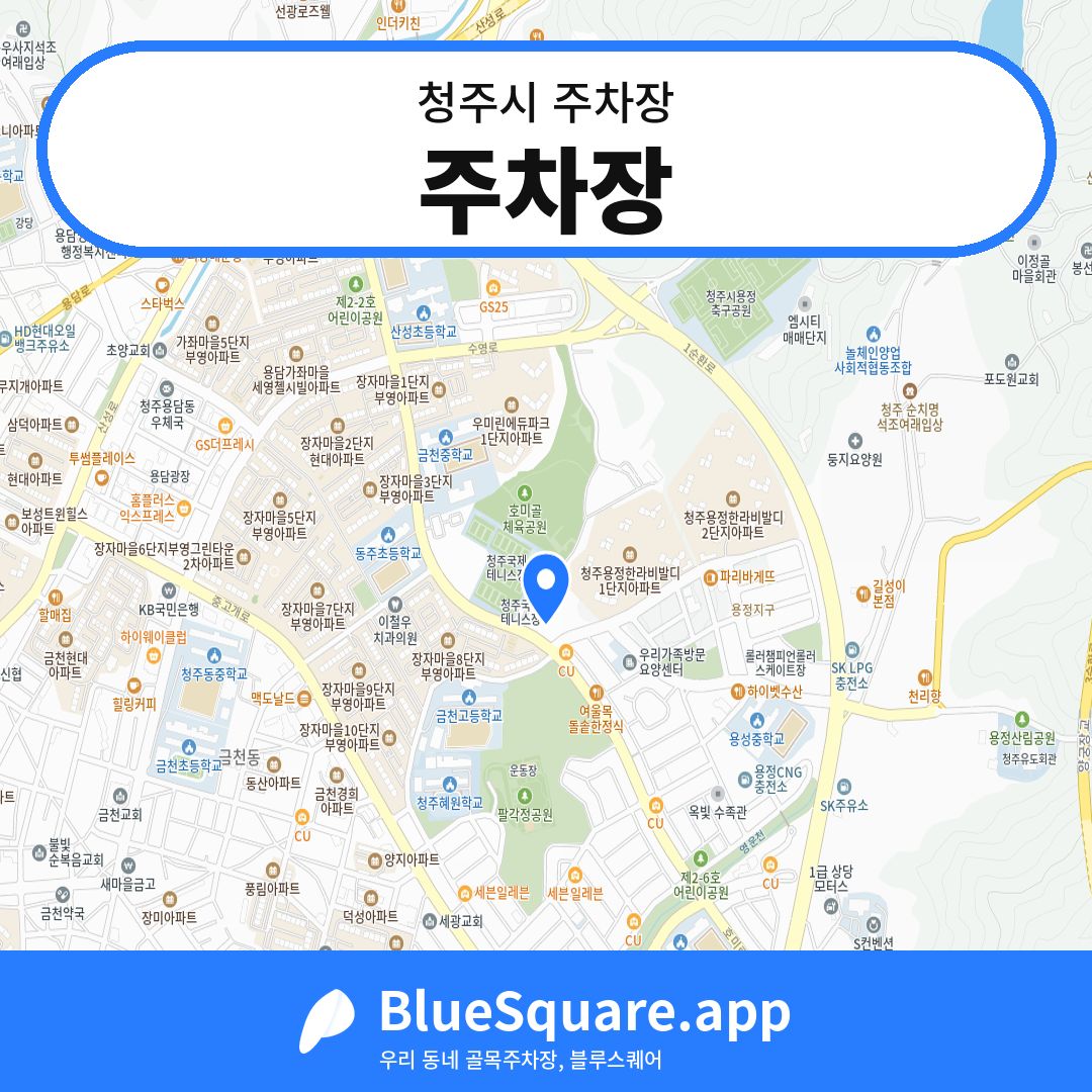 주차장 위치 지도 — 충북 청주시 | 블루스퀘어 주차