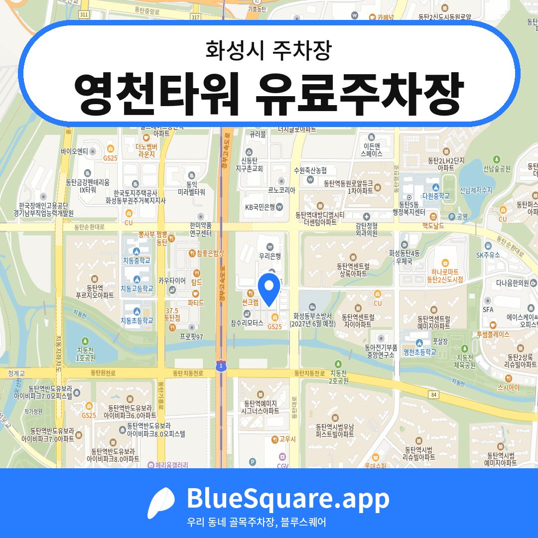 영천타워 유료주차장 위치 지도 — 경기 화성시 | 블루스퀘어 주차