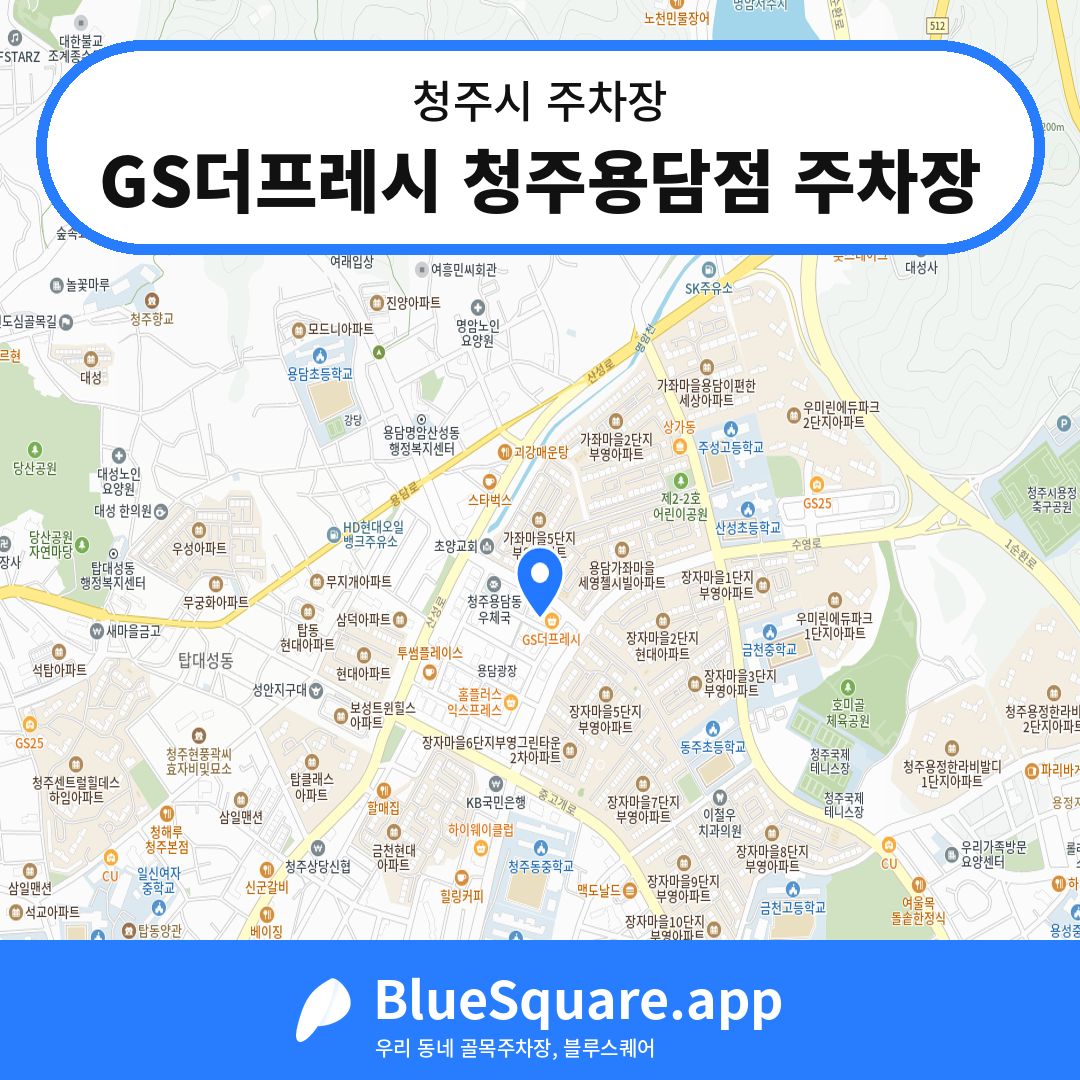 GS더프레시 청주용담점 주차장 위치 지도 — 충북 청주시 | 블루스퀘어 주차