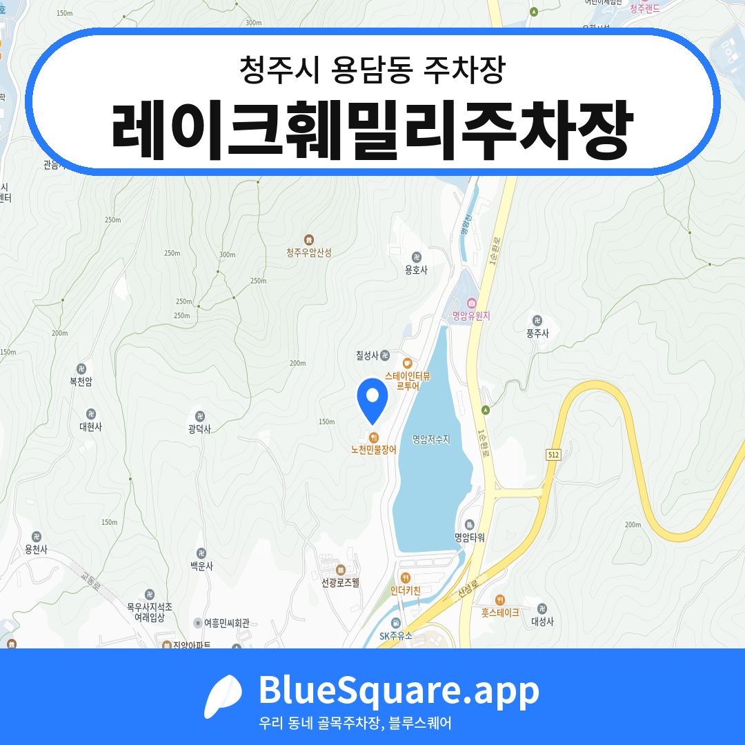 레이크훼밀리주차장 위치 지도 — 충북 청주시 용담동 | 블루스퀘어 주차