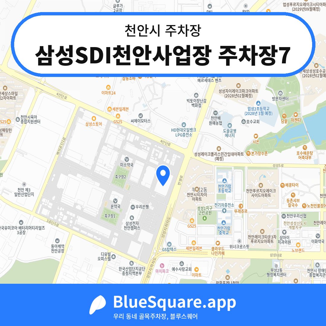 삼성SDI천안사업장 주차장7 위치 지도 — 충남 천안시 | 블루스퀘어 주차