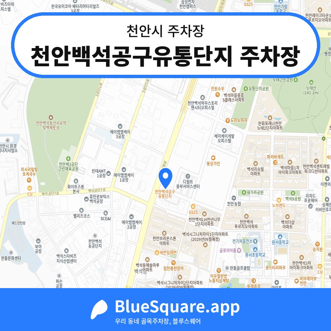 천안백석공구유통단지 주차장 위치 지도 — 충남 천안시 | 블루스퀘어 주차