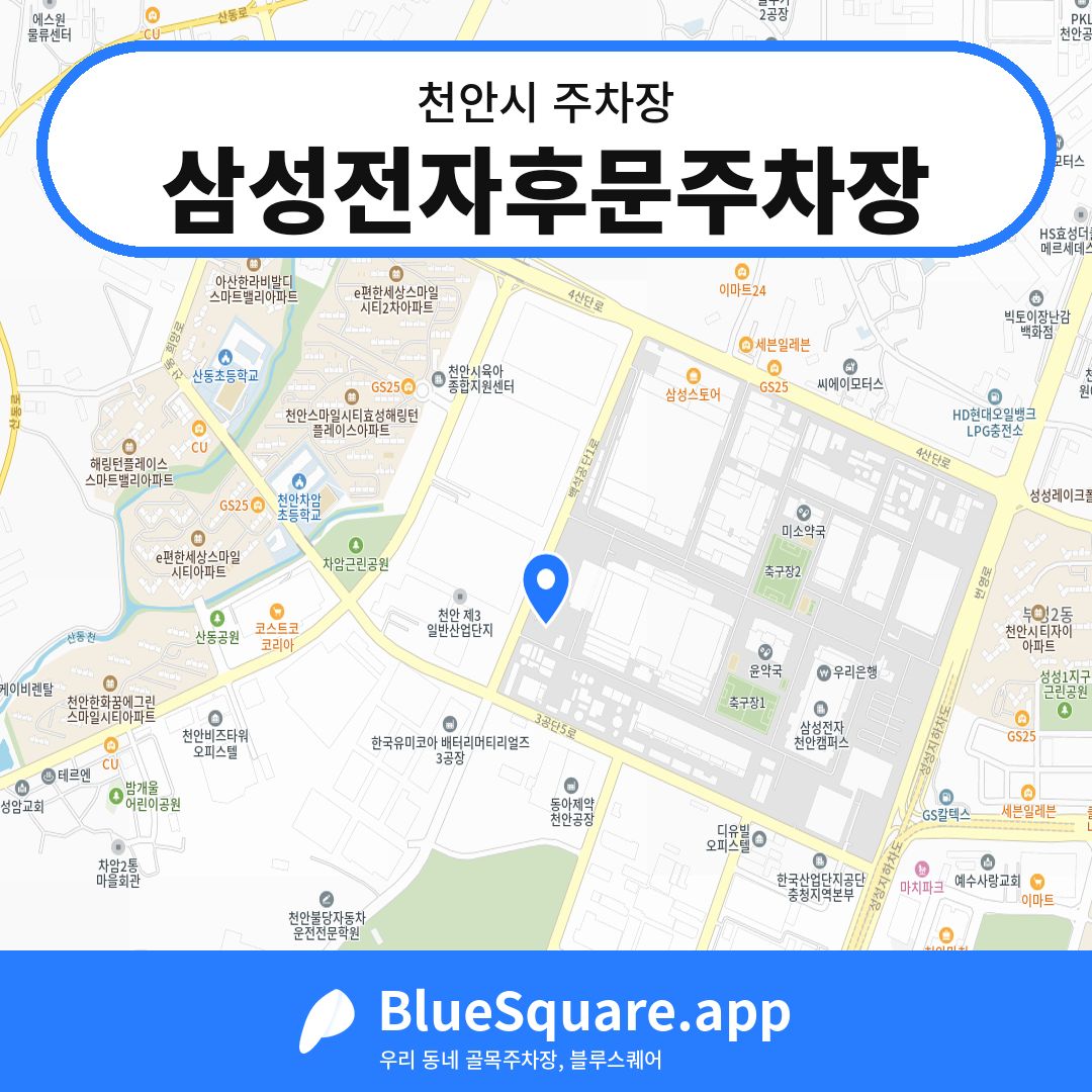 삼성전자후문주차장 위치 지도 — 충남 천안시 | 블루스퀘어 주차
