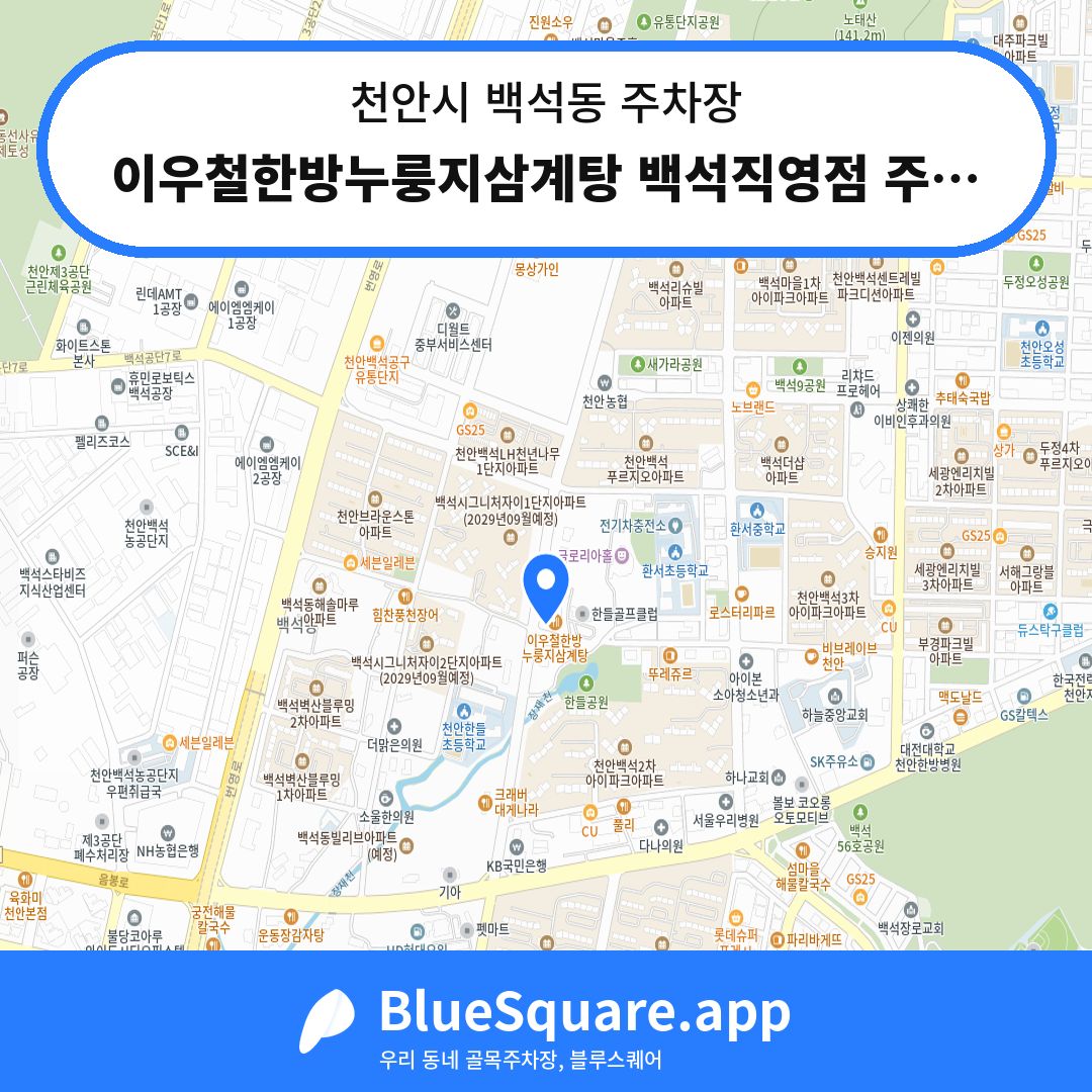 이우철한방누룽지삼계탕 백석직영점 주차장 위치 지도 — 충남 천안시 백석동 | 블루스퀘어 주차