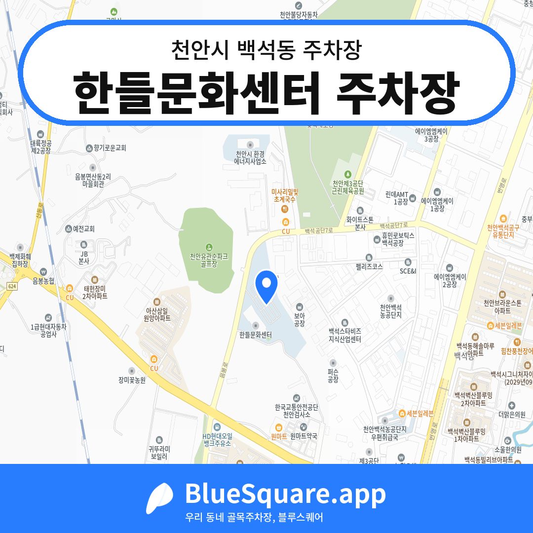 한들문화센터 주차장 위치 지도 — 충남 천안시 백석동 | 블루스퀘어 주차