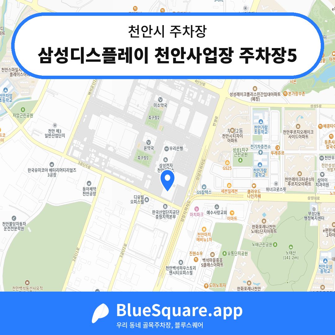 삼성디스플레이 천안사업장 주차장5 위치 지도 — 충남 천안시 | 블루스퀘어 주차