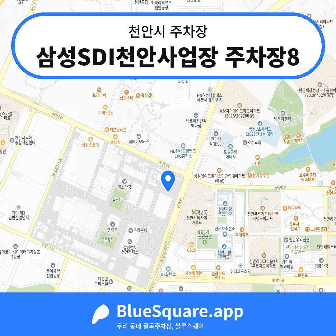 삼성SDI천안사업장 주차장8 위치 지도 — 충남 천안시 | 블루스퀘어 주차