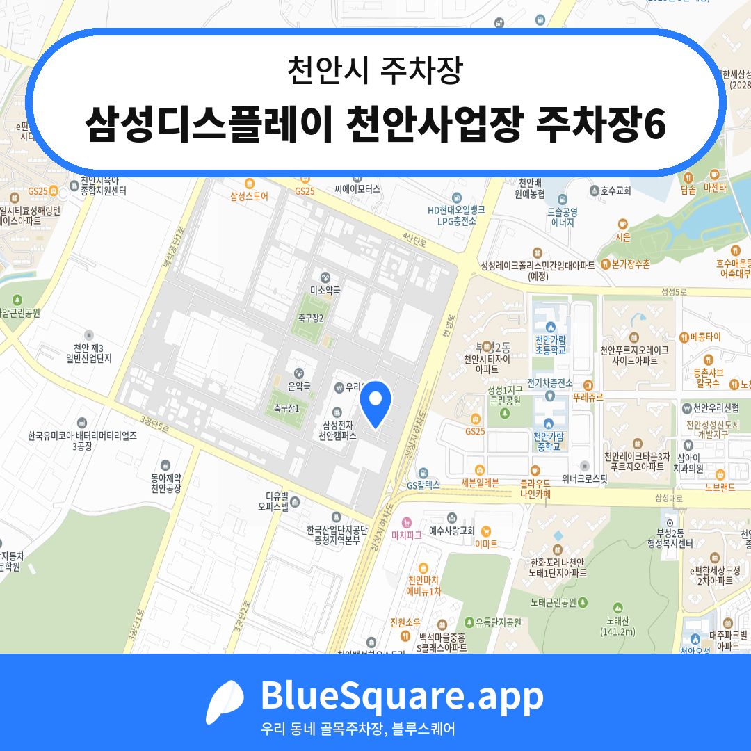 삼성디스플레이 천안사업장 주차장6 위치 지도 — 충남 천안시 | 블루스퀘어 주차
