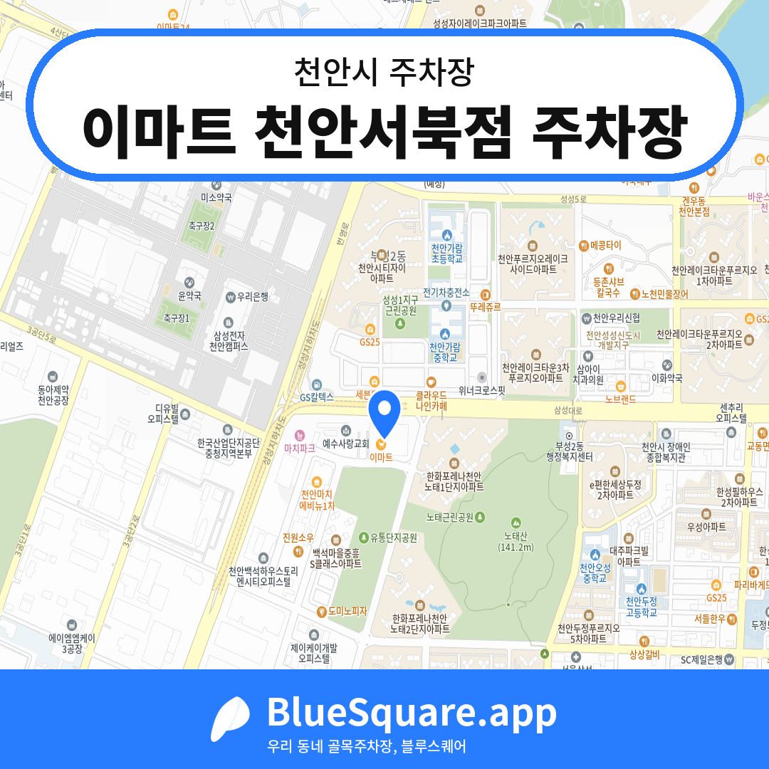 이마트 천안서북점 주차장 위치 지도 — 충남 천안시 | 블루스퀘어 주차
