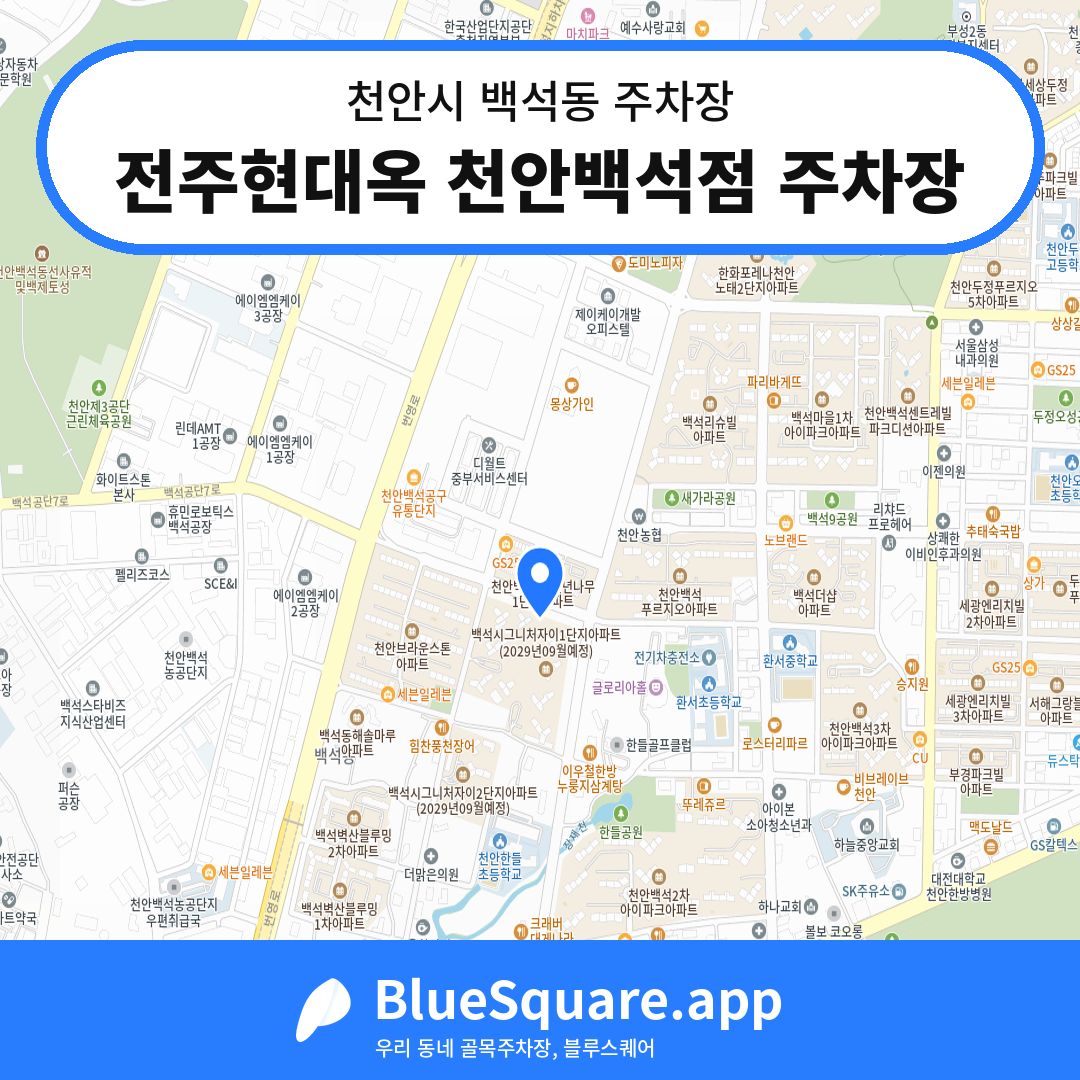 전주현대옥 천안백석점 주차장 위치 지도 — 충남 천안시 백석동 | 블루스퀘어 주차