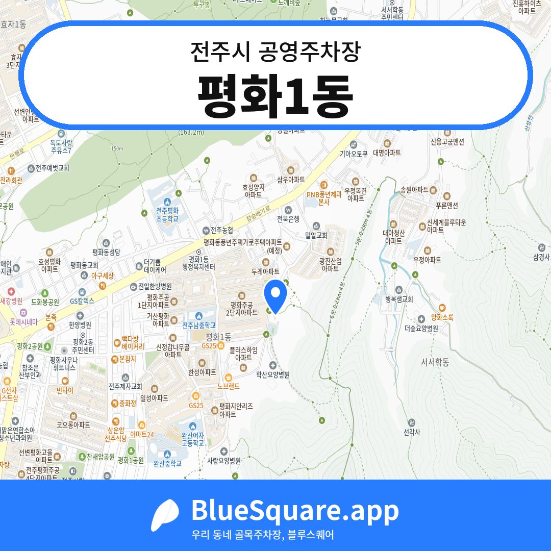 평화1동 위치 지도 — 전북 전주시 | 블루스퀘어 주차