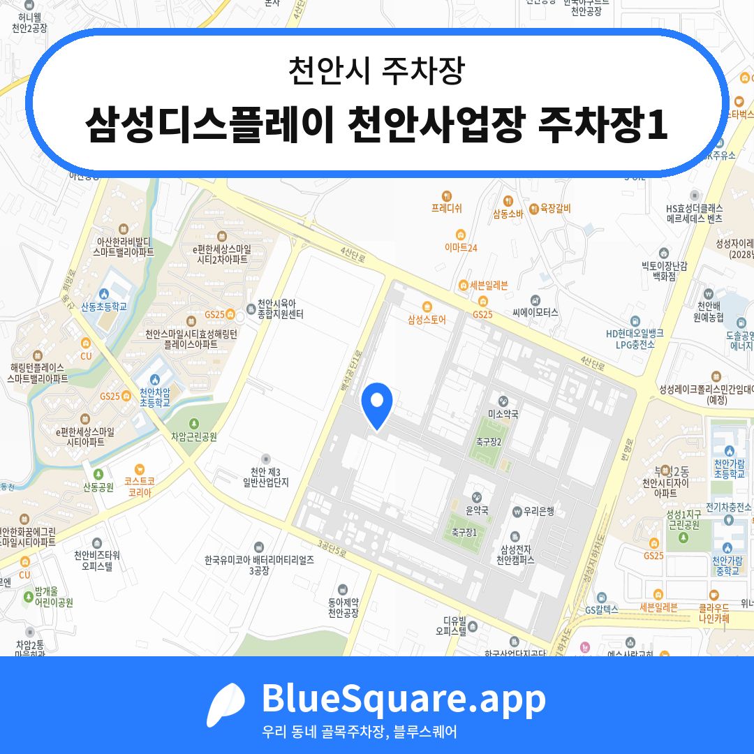 삼성디스플레이 천안사업장 주차장1 위치 지도 — 충남 천안시 | 블루스퀘어 주차