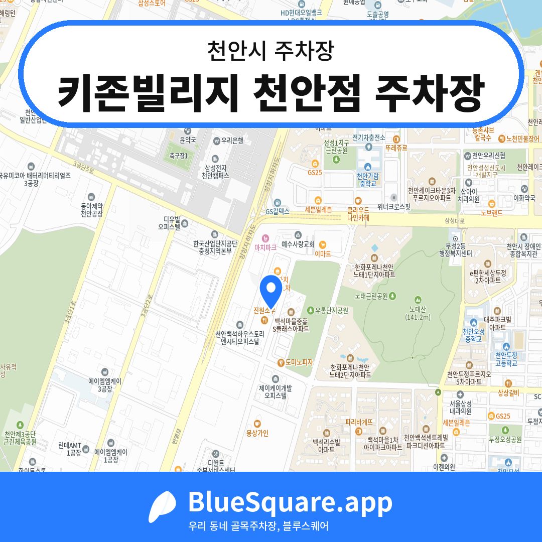 키존빌리지 천안점 주차장 위치 지도 — 충남 천안시 | 블루스퀘어 주차