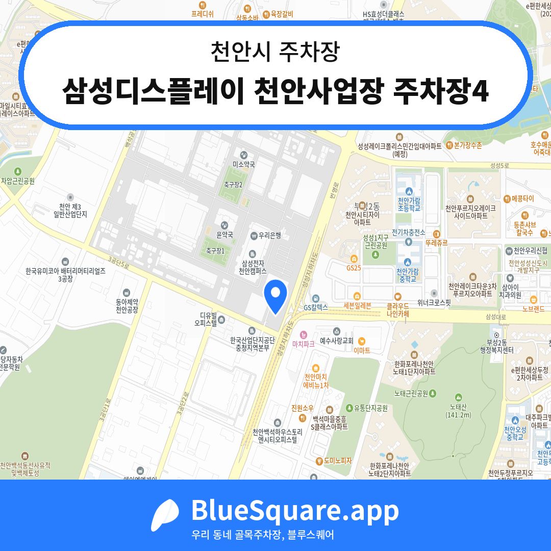 삼성디스플레이 천안사업장 주차장4 위치 지도 — 충남 천안시 | 블루스퀘어 주차