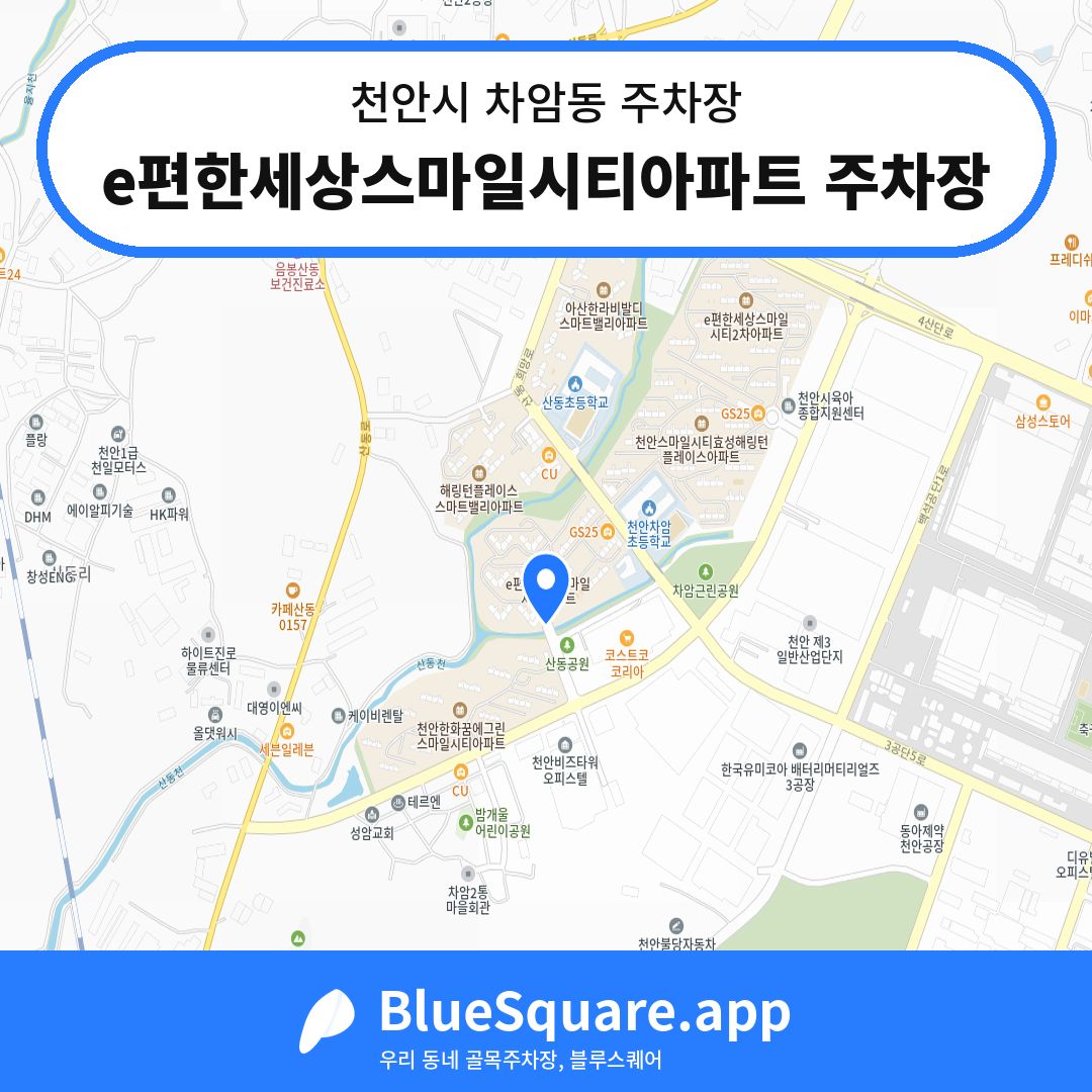 e편한세상스마일시티아파트 주차장 위치 지도 — 충남 천안시 차암동 | 블루스퀘어 주차