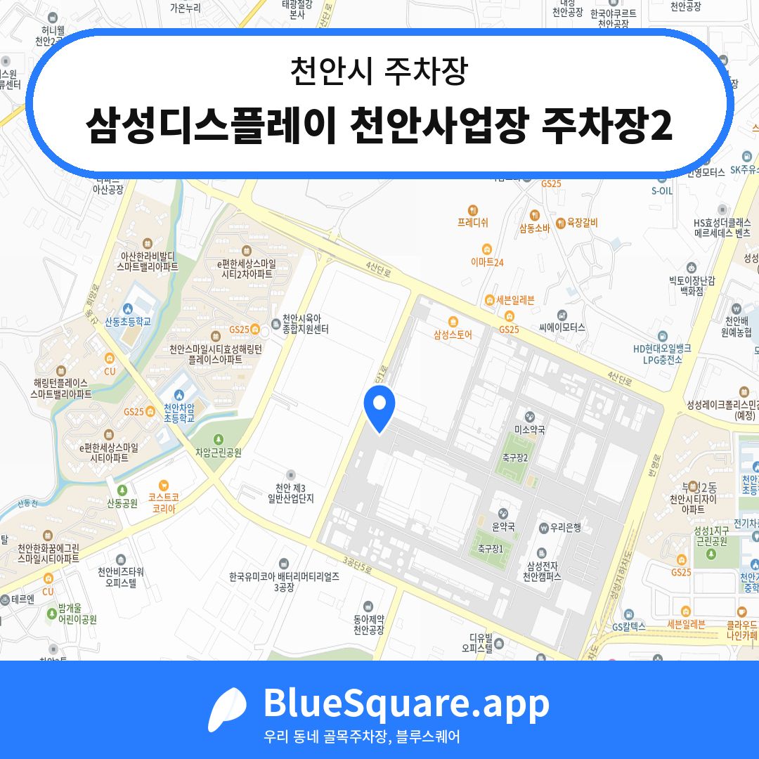 삼성디스플레이 천안사업장 주차장2 위치 지도 — 충남 천안시 | 블루스퀘어 주차