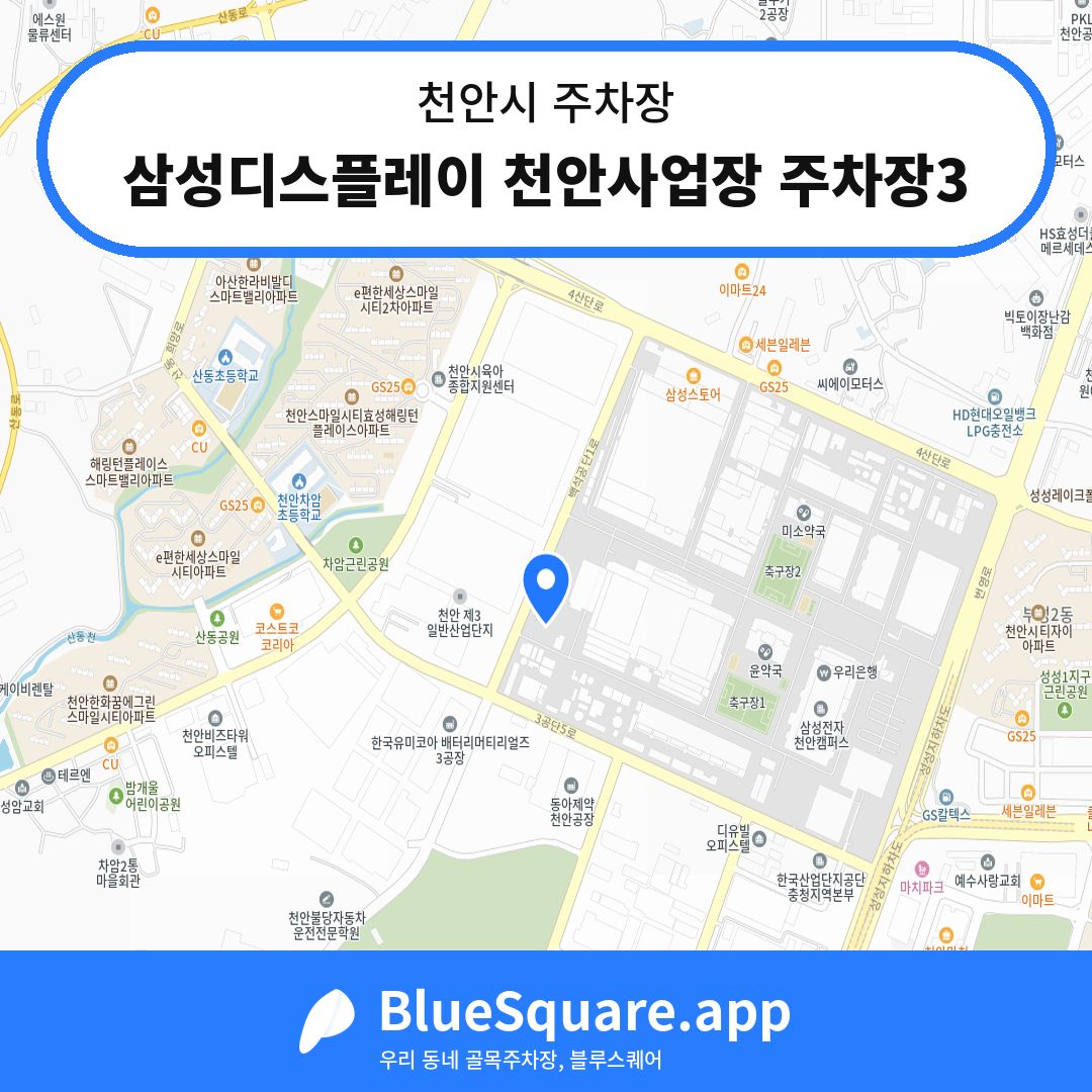 삼성디스플레이 천안사업장 주차장3 위치 지도 — 충남 천안시 | 블루스퀘어 주차