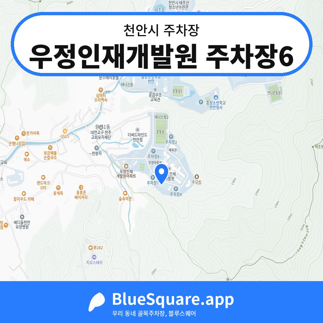 우정인재개발원 주차장6 위치 지도 — 충남 천안시 | 블루스퀘어 주차