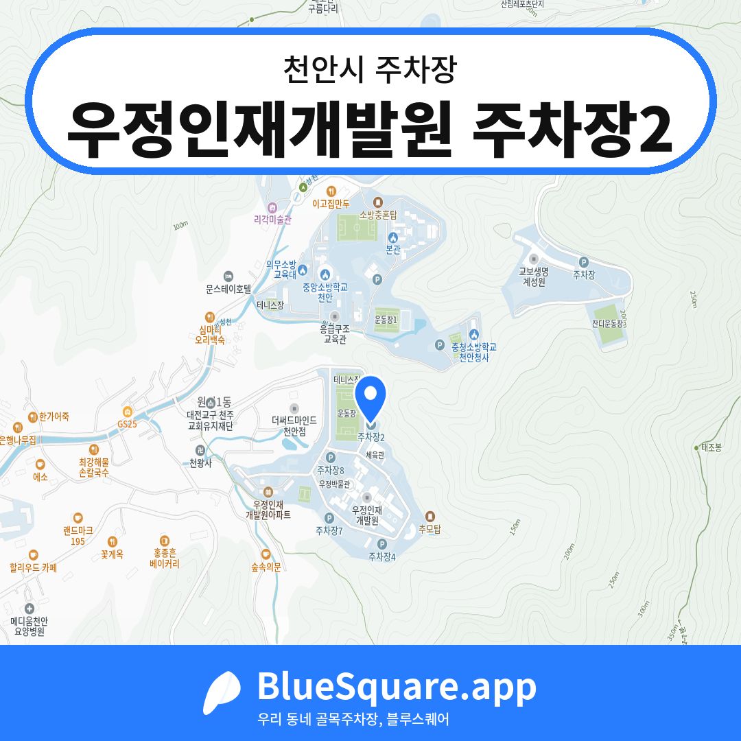 우정인재개발원 주차장2 위치 지도 — 충남 천안시 | 블루스퀘어 주차