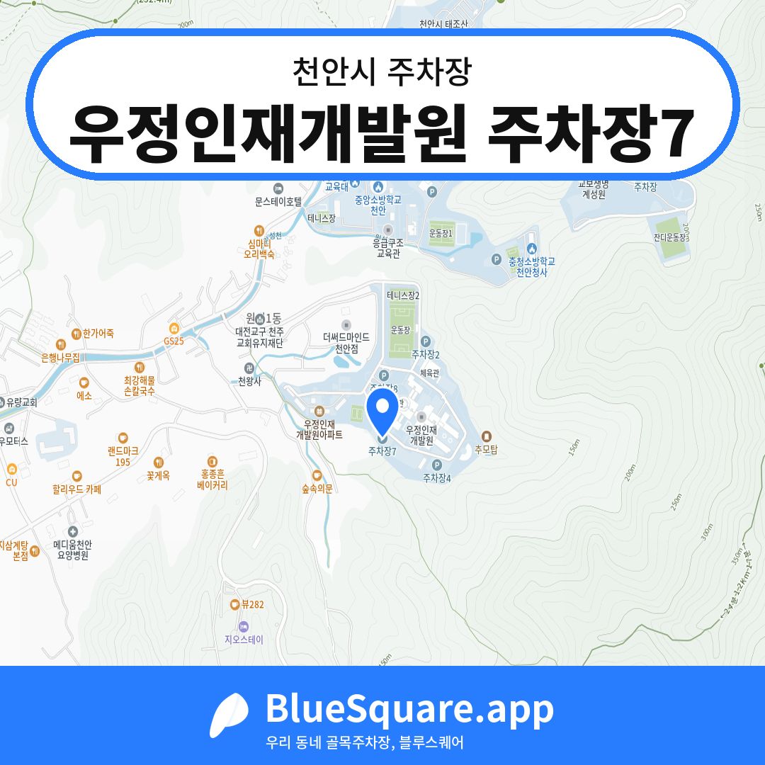 우정인재개발원 주차장7 위치 지도 — 충남 천안시 | 블루스퀘어 주차