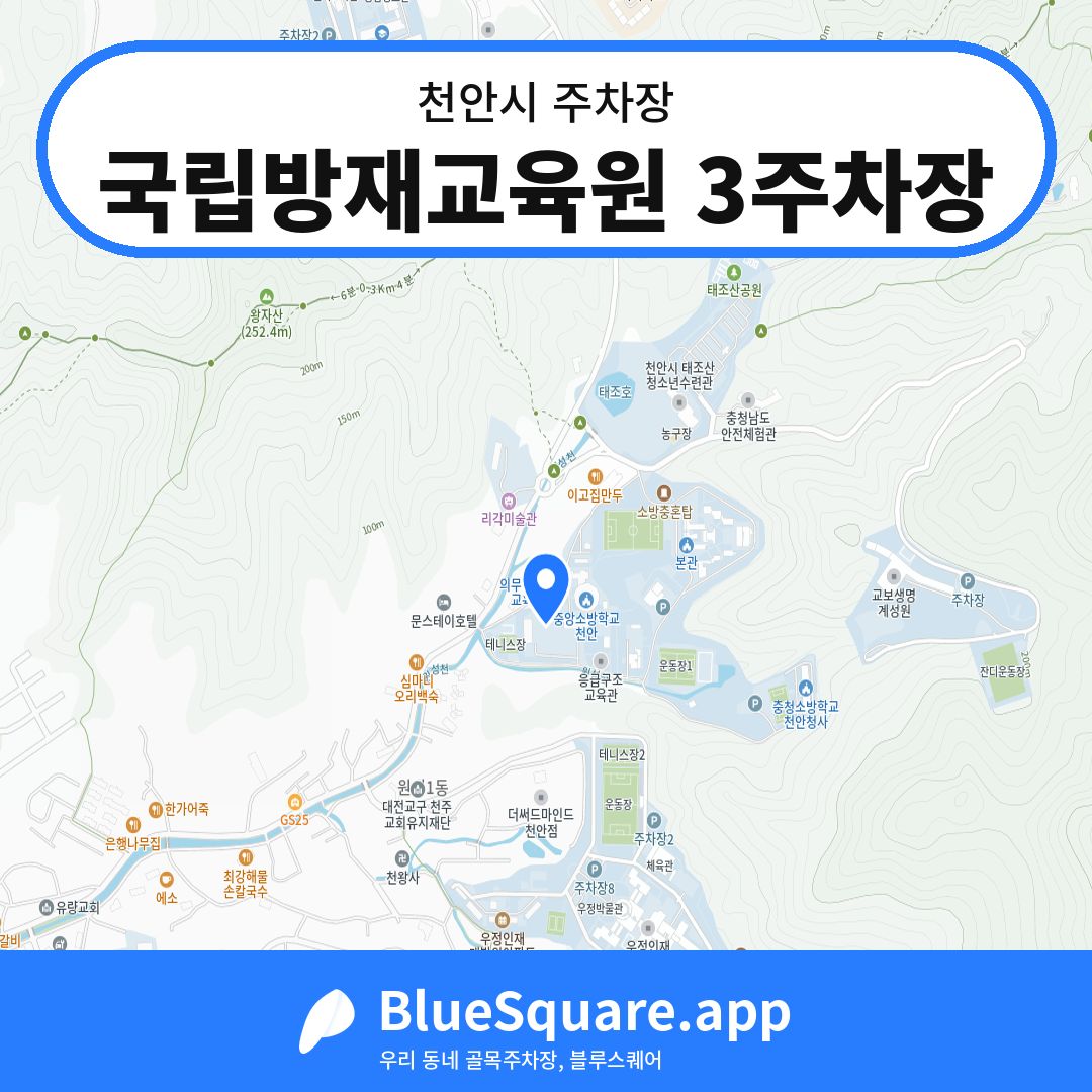 국립방재교육원 3주차장 위치 지도 — 충남 천안시 | 블루스퀘어 주차