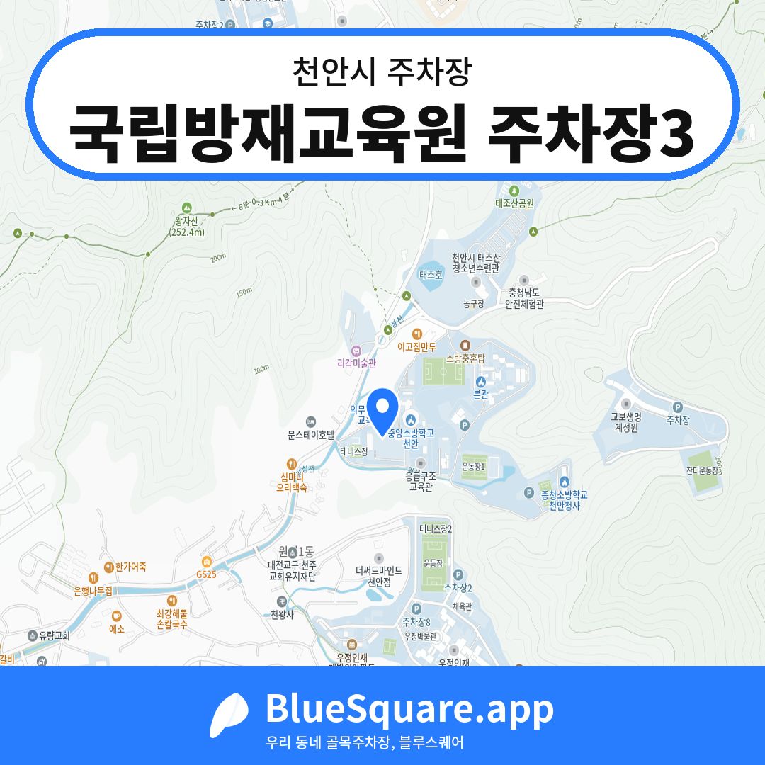 국립방재교육원 주차장3 위치 지도 — 충남 천안시 | 블루스퀘어 주차