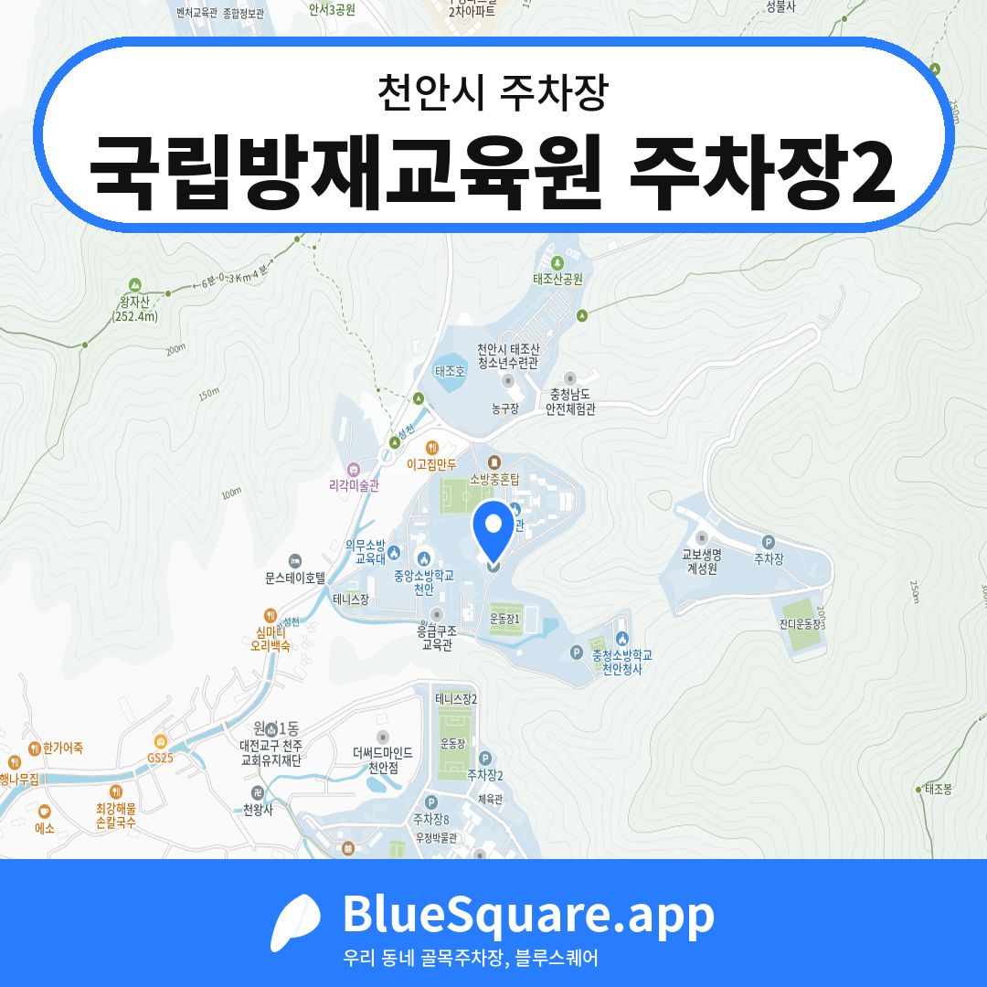 국립방재교육원 주차장2 위치 지도 — 충남 천안시 | 블루스퀘어 주차