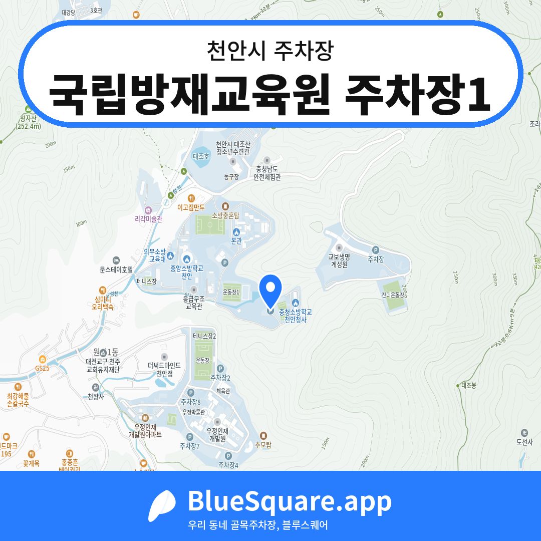국립방재교육원 주차장1 위치 지도 — 충남 천안시 | 블루스퀘어 주차