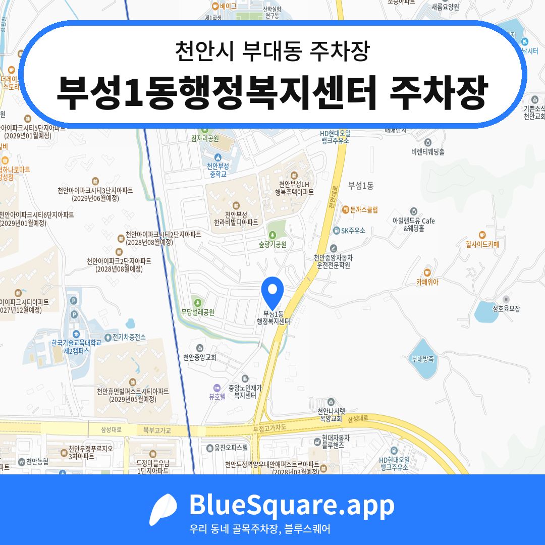 부성1동행정복지센터 주차장 위치 지도 — 충남 천안시 부대동 | 블루스퀘어 주차