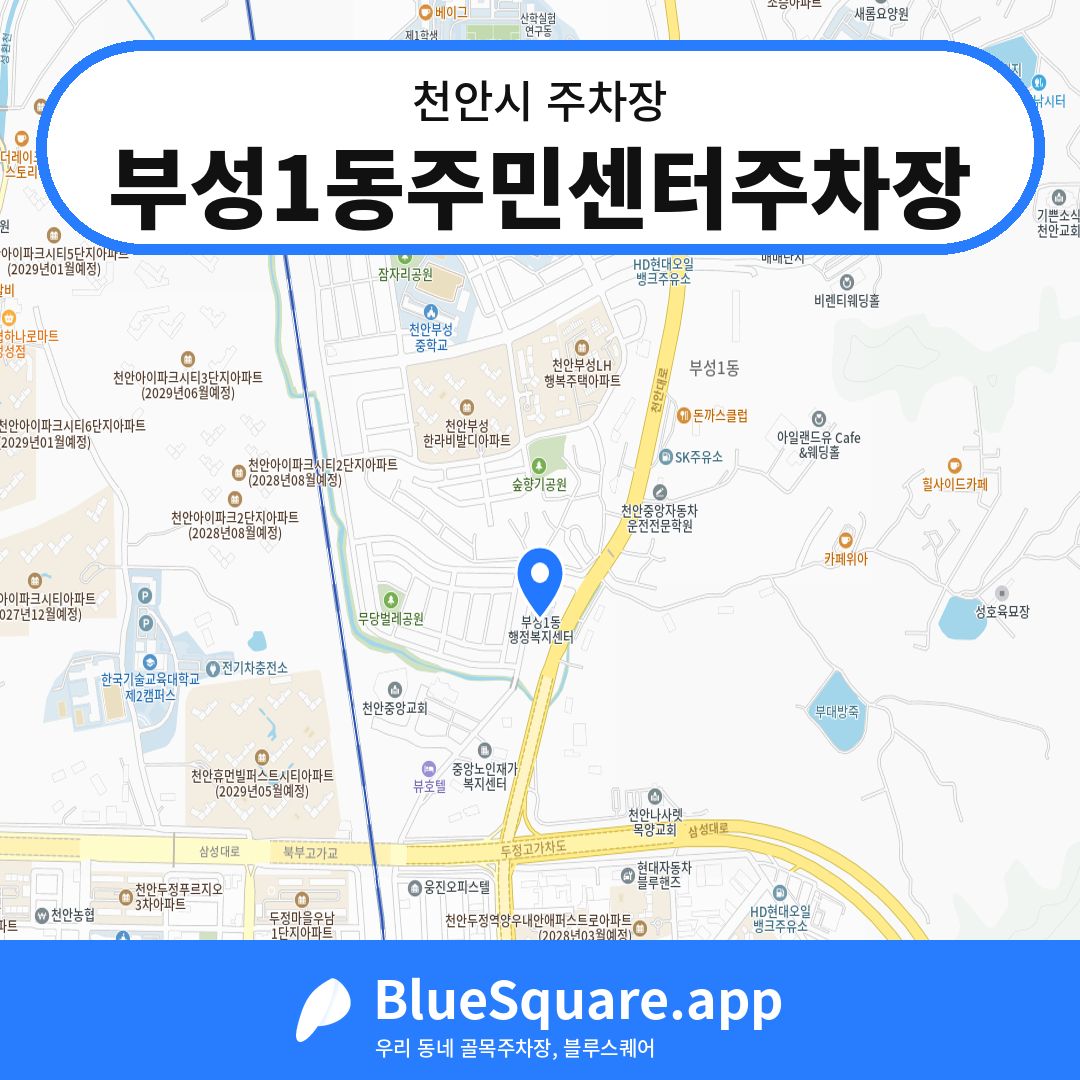 부성1동주민센터주차장 위치 지도 — 충남 천안시 | 블루스퀘어 주차