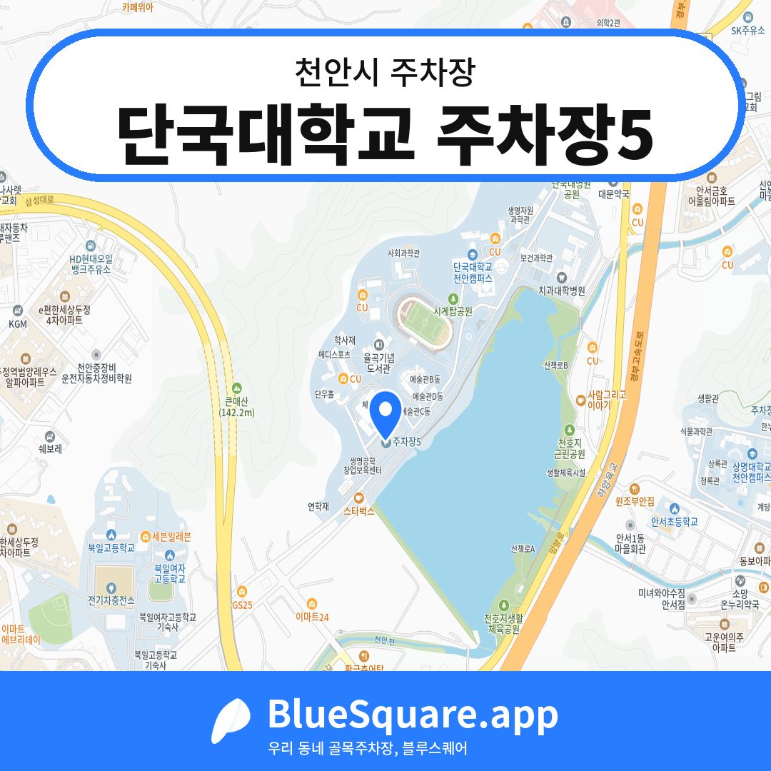 단국대학교 주차장5 위치 지도 — 충남 천안시 | 블루스퀘어 주차