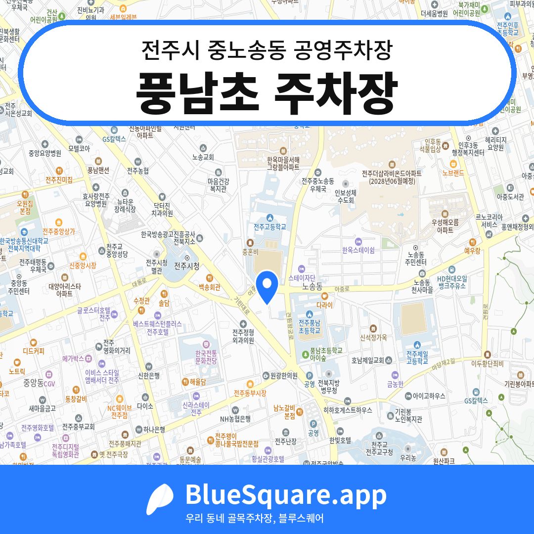 풍남초 주차장 위치 지도 — 전북 전주시 중노송동 | 블루스퀘어 주차