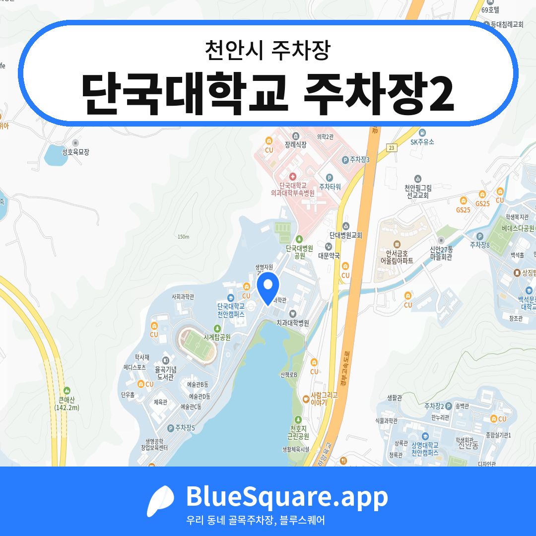 단국대학교 주차장2 위치 지도 — 충남 천안시 | 블루스퀘어 주차
