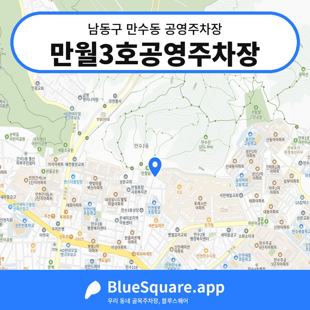 만월3호공영주차장 위치 지도 — 인천 남동구 만수동 | 블루스퀘어 주차