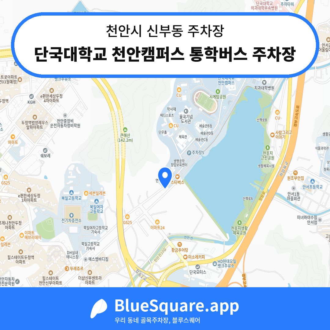 단국대학교 천안캠퍼스 통학버스 주차장 위치 지도 — 충남 천안시 신부동 | 블루스퀘어 주차