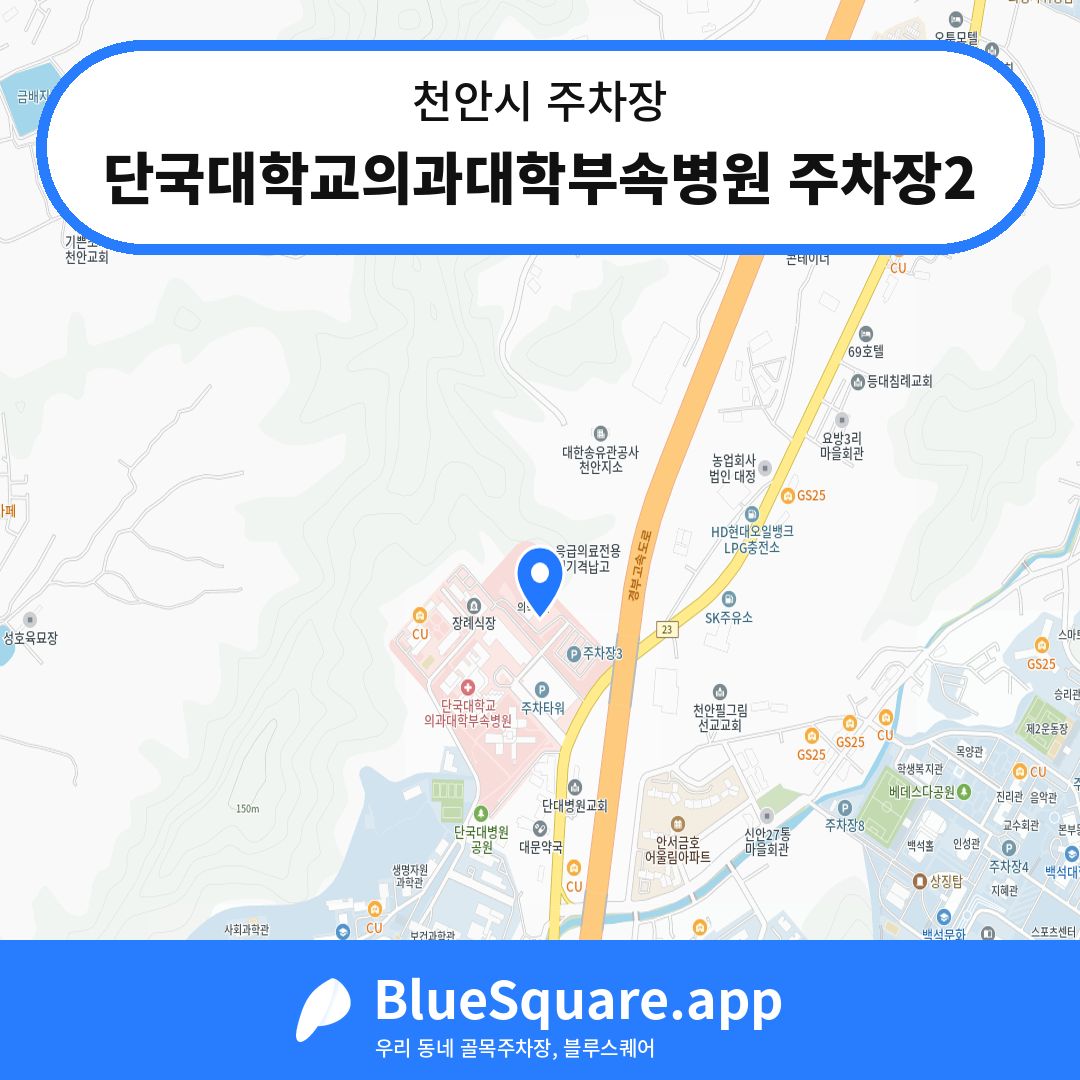 단국대학교의과대학부속병원 주차장2 위치 지도 — 충남 천안시 | 블루스퀘어 주차