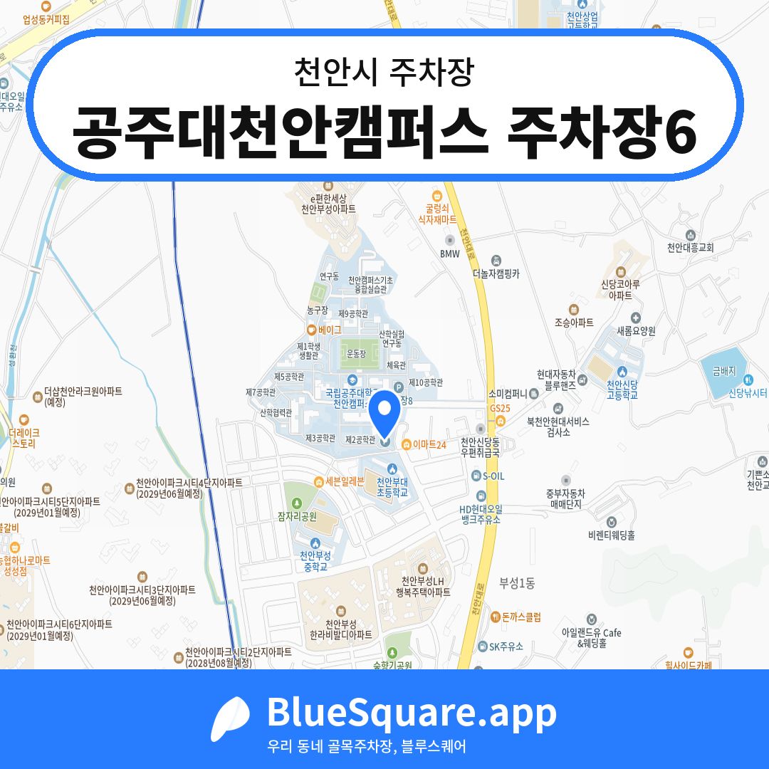 공주대천안캠퍼스 주차장6 위치 지도 — 충남 천안시 | 블루스퀘어 주차