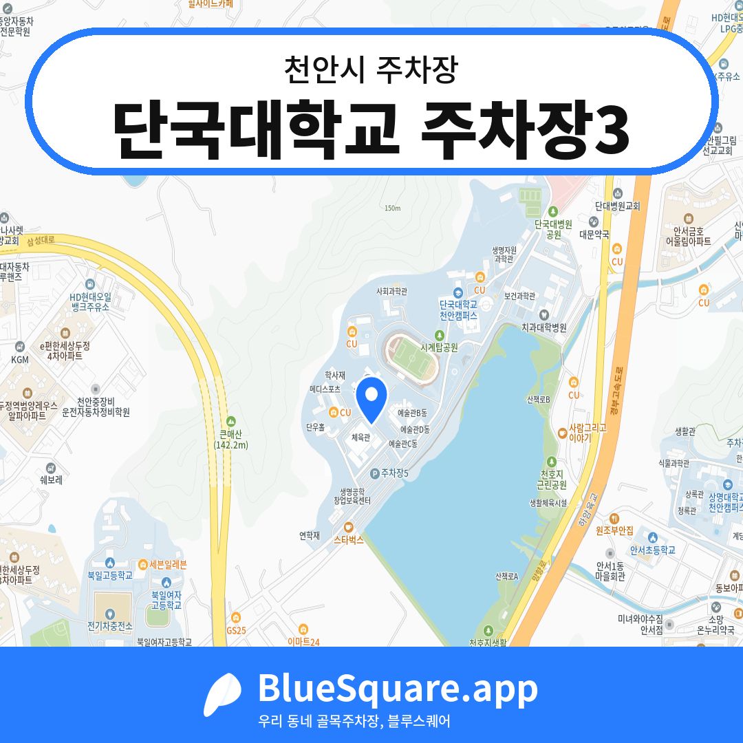단국대학교 주차장3 위치 지도 — 충남 천안시 | 블루스퀘어 주차