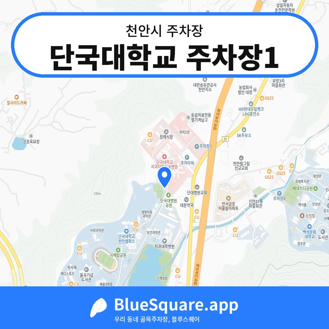 단국대학교 주차장1 위치 지도 — 충남 천안시 | 블루스퀘어 주차