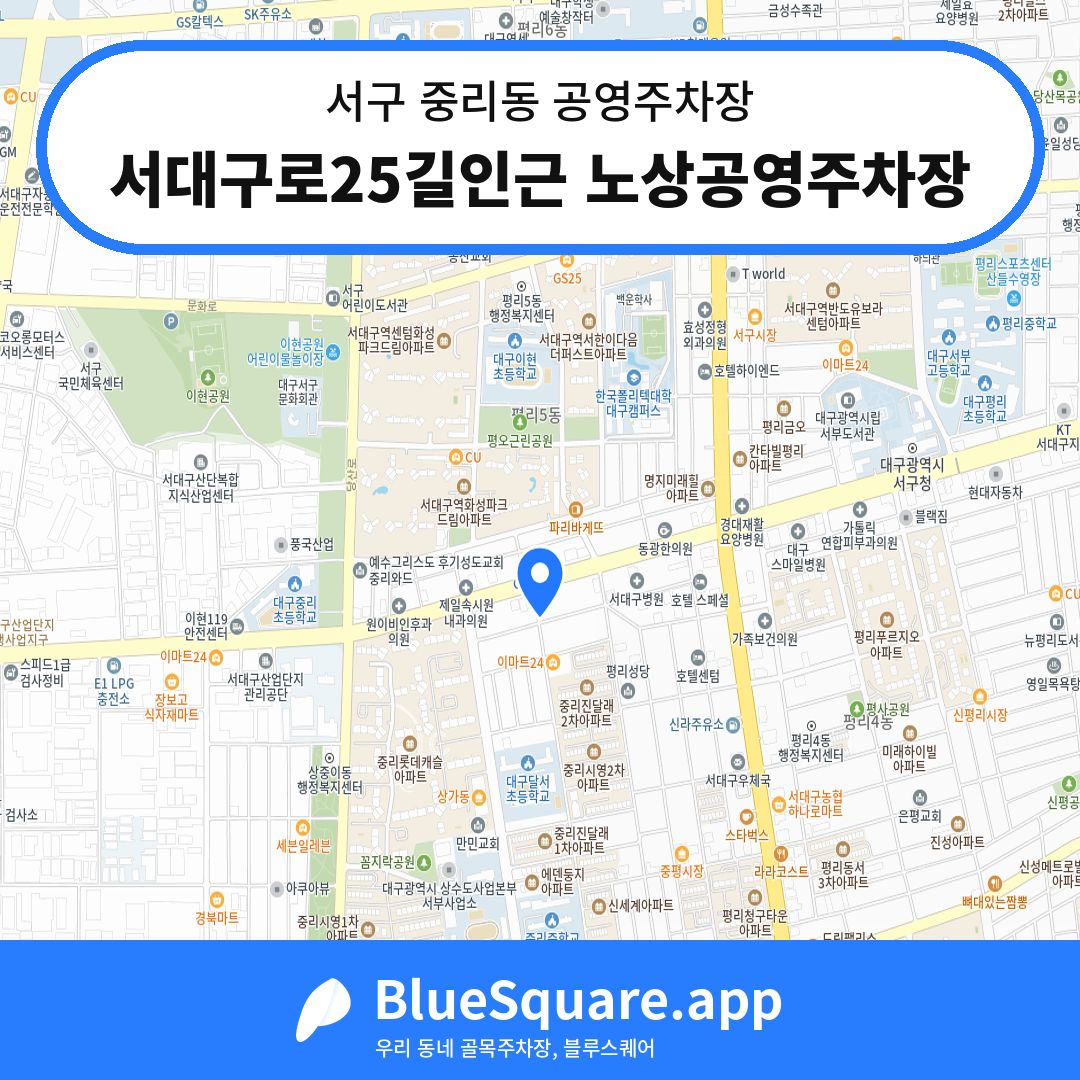 서대구로25길인근 노상공영주차장 위치 지도 — 대구 서구 중리동 | 블루스퀘어 주차