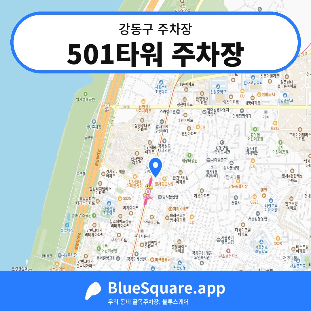 501타워 주차장 위치 지도 — 서울 강동구 | 블루스퀘어 주차
