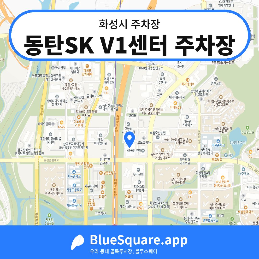 동탄SK V1센터 주차장 위치 지도 — 경기 화성시 | 블루스퀘어 주차